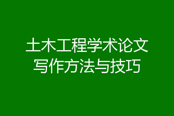 土木工程学术论文写作方法与技巧