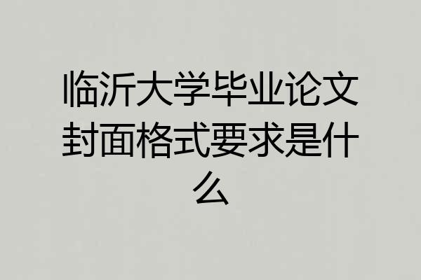 临沂大学毕业论文封面格式要求是什么