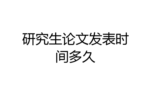 研究生论文发表时间多久