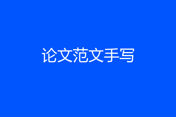 论文范文手写