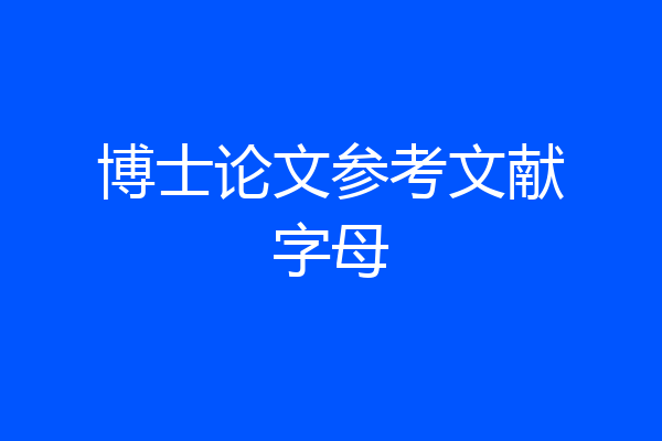 博士论文参考文献字母