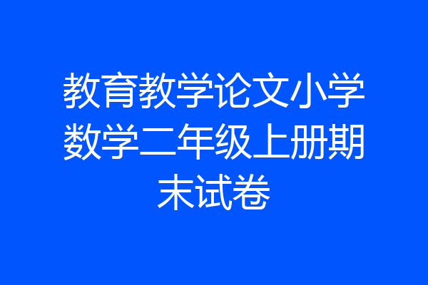教育教学论文小学数学二年级上册期末试卷