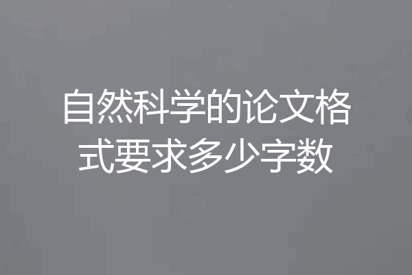 自然科学的论文格式要求多少字数