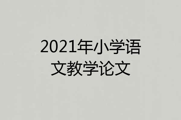 2021年小学语文教学论文