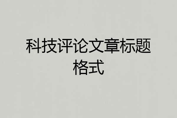 科技评论文章标题格式