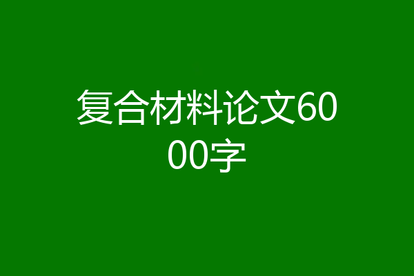 复合材料论文6000字