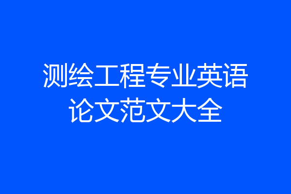测绘工程专业英语论文范文大全