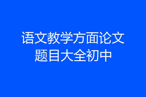 语文教学方面论文题目大全初中