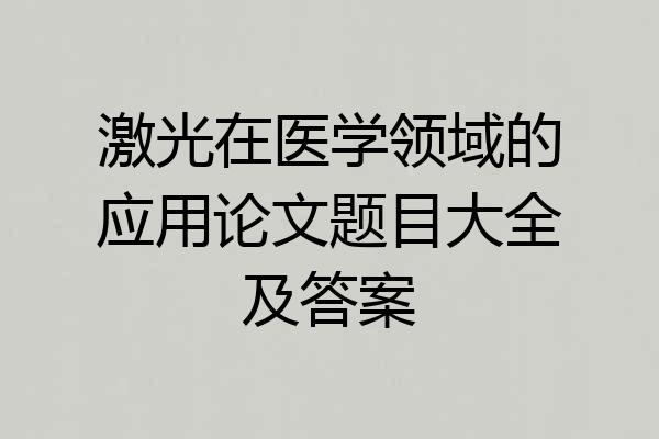 激光在医学领域的应用论文题目大全及答案