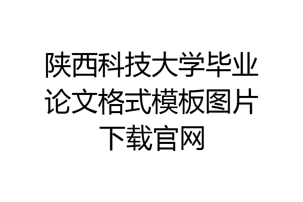 陕西科技大学毕业论文格式模板图片下载官网
