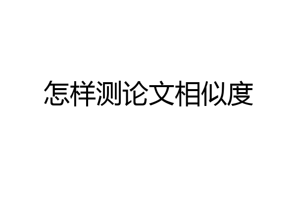 怎样测论文相似度