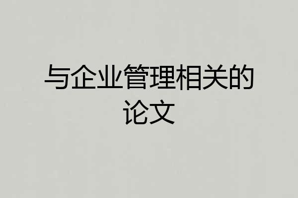 与企业管理相关的论文