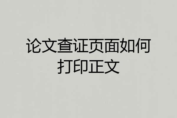 论文查证页面如何打印正文