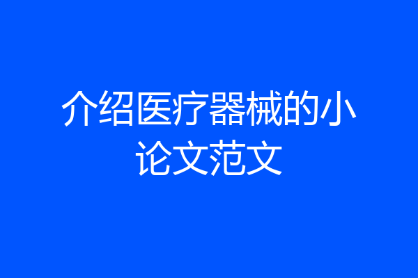 介绍医疗器械的小论文范文