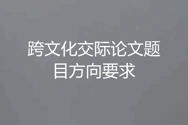 跨文化交际论文题目方向要求