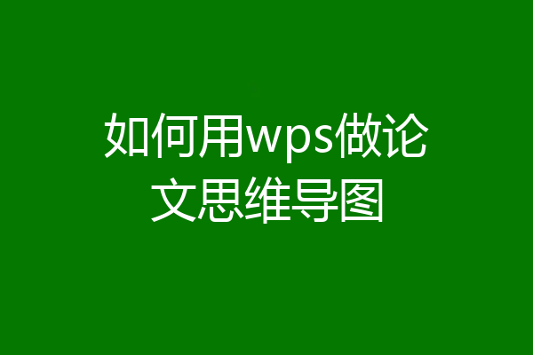 如何用wps做论文思维导图