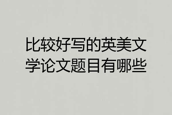 比较好写的英美文学论文题目有哪些