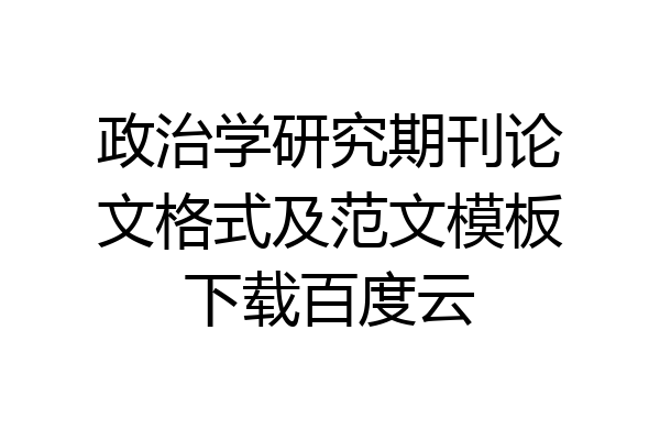 政治学研究期刊论文格式及范文模板下载百度云
