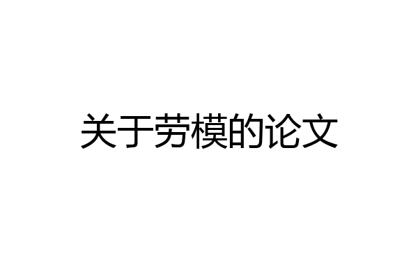 关于劳模的论文