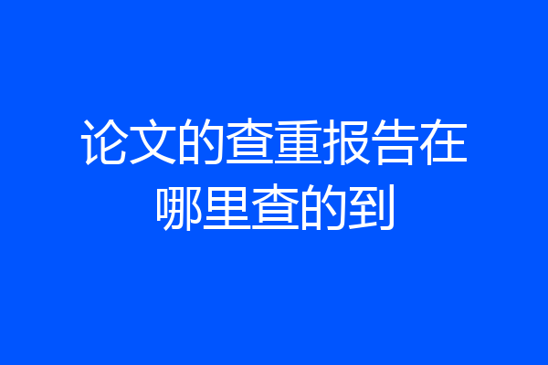 论文的查重报告在哪里查的到