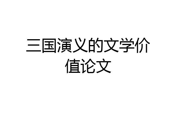三国演义的文学价值论文