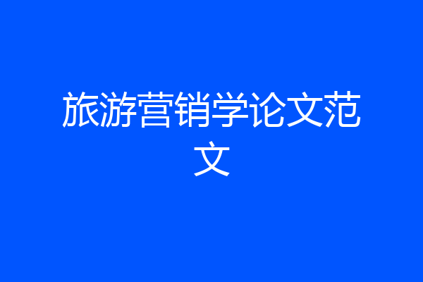 旅游营销学论文范文