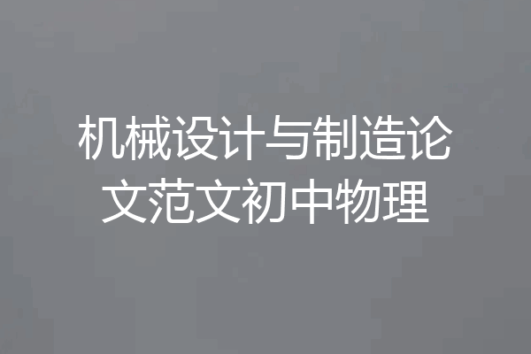 机械设计与制造论文范文初中物理
