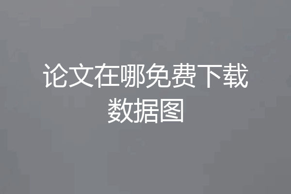 论文在哪免费下载数据图