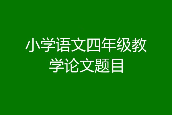 小学语文四年级教学论文题目