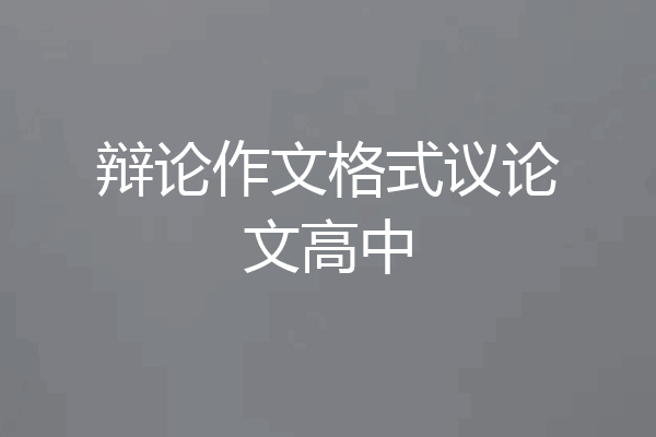 辩论作文格式议论文高中