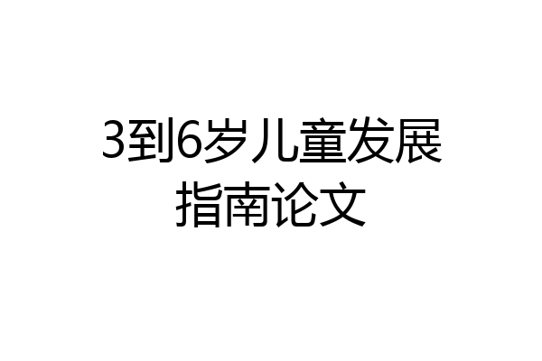 3到6岁儿童发展指南论文