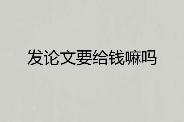 发论文要给钱嘛吗
