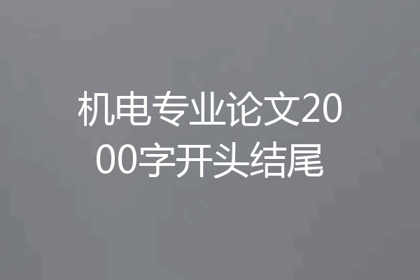 机电专业论文2000字开头结尾
