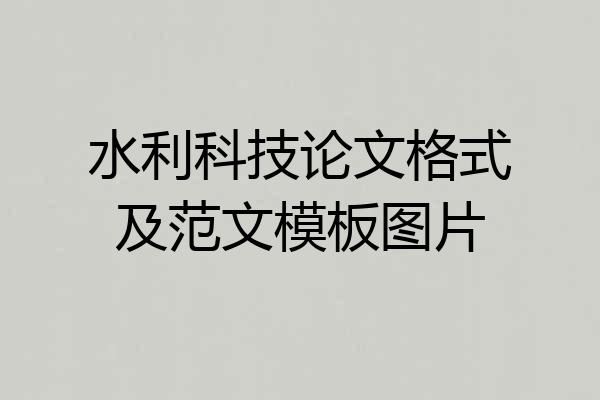 水利科技论文格式及范文模板图片