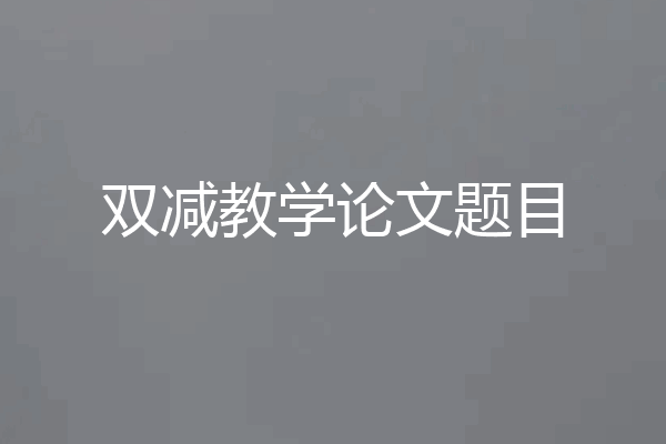 双减教学论文题目