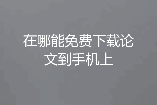 在哪能免费下载论文到手机上