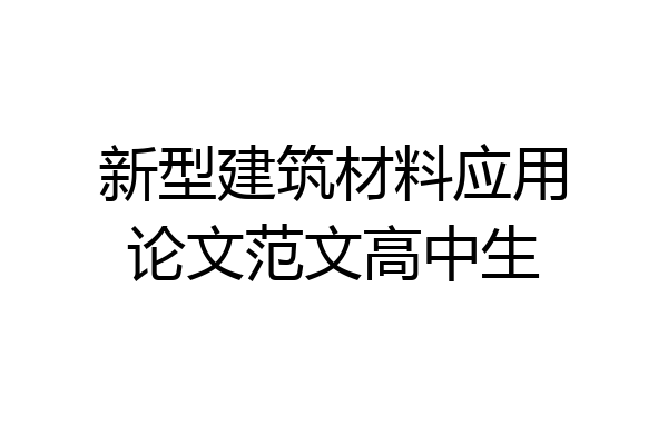 新型建筑材料应用论文范文高中生