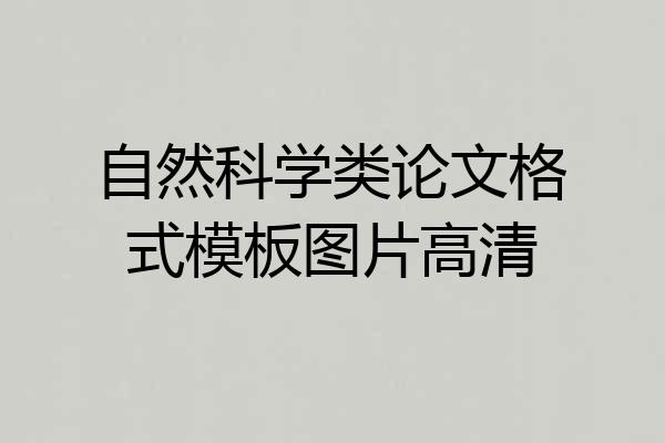 自然科学类论文格式模板图片高清