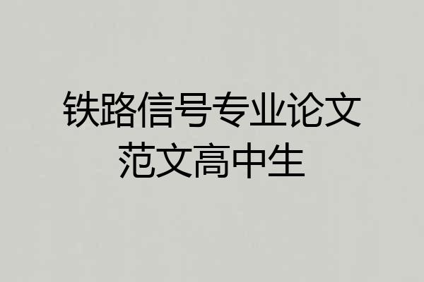 铁路信号专业论文范文高中生