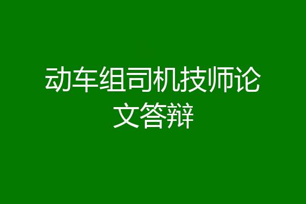 动车组司机技师论文答辩