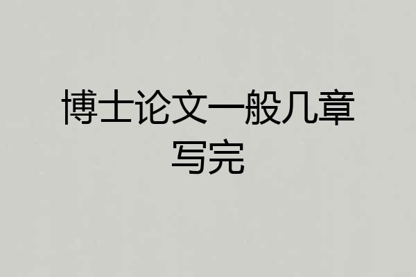 博士论文一般几章写完