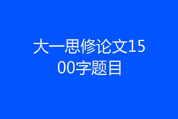 大一思修论文1500字题目