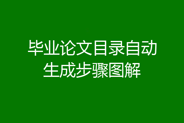 毕业论文目录自动生成步骤图解