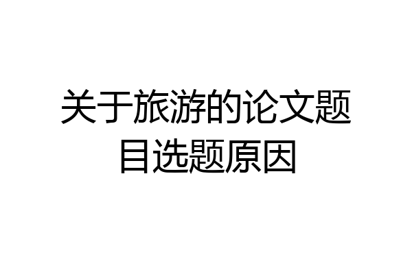 关于旅游的论文题目选题原因