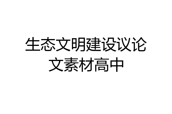 生态文明建设议论文素材高中