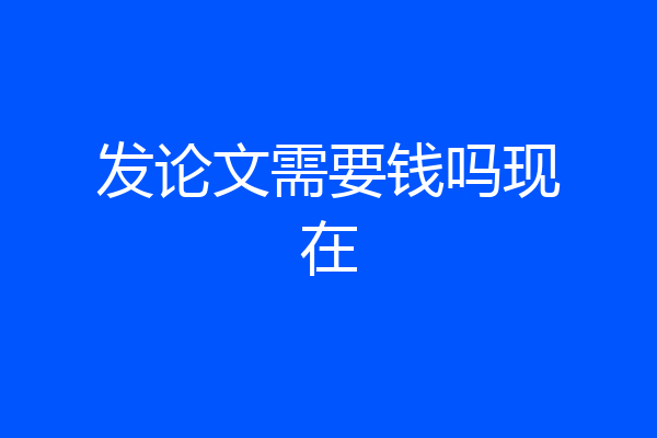 发论文需要钱吗现在