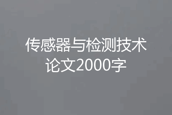 传感器与检测技术论文2000字