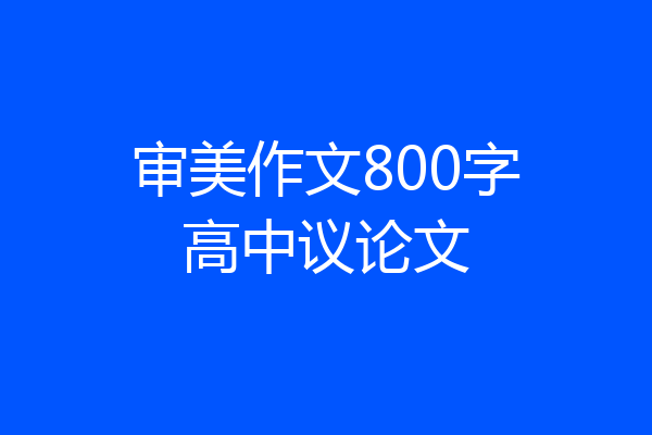 审美作文800字高中议论文