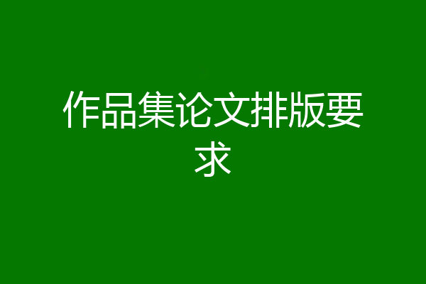 作品集论文排版要求