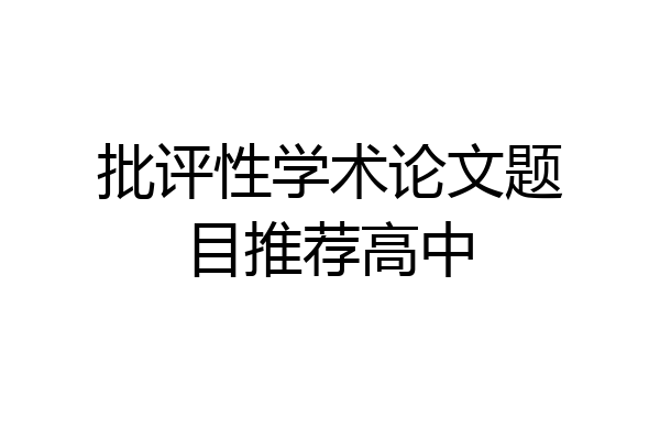 批评性学术论文题目推荐高中